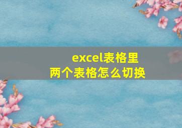 excel表格里两个表格怎么切换