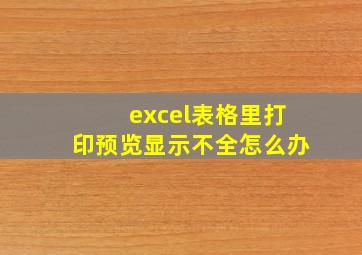 excel表格里打印预览显示不全怎么办