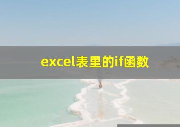 excel表里的if函数