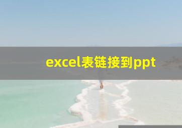 excel表链接到ppt