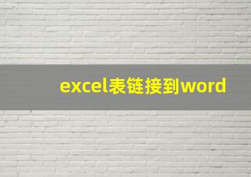 excel表链接到word