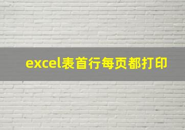 excel表首行每页都打印