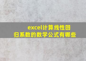 excel计算线性回归系数的数学公式有哪些