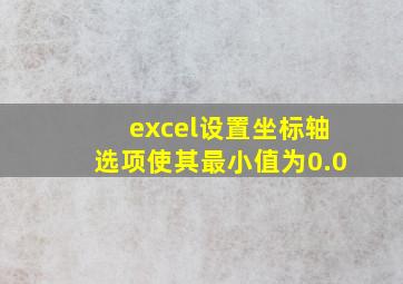 excel设置坐标轴选项使其最小值为0.0