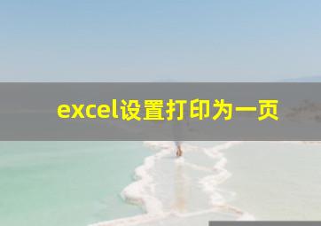 excel设置打印为一页