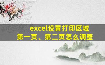 excel设置打印区域第一页、第二页怎么调整