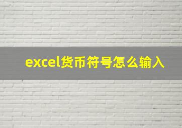 excel货币符号怎么输入