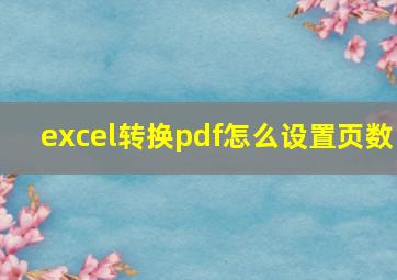 excel转换pdf怎么设置页数