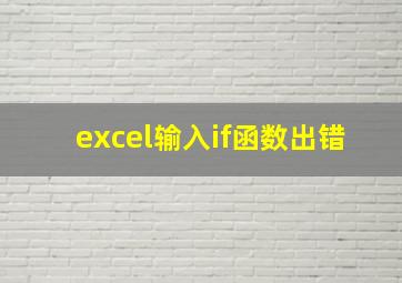 excel输入if函数出错