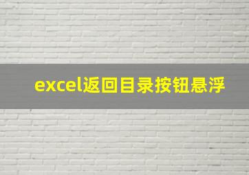 excel返回目录按钮悬浮