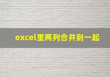 excel里两列合并到一起