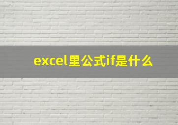 excel里公式if是什么