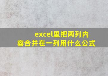 excel里把两列内容合并在一列用什么公式