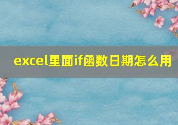 excel里面if函数日期怎么用