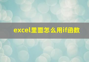 excel里面怎么用if函数