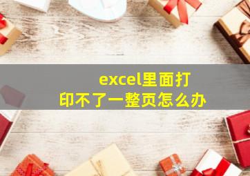 excel里面打印不了一整页怎么办