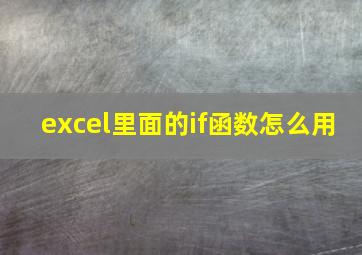 excel里面的if函数怎么用