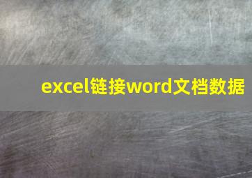 excel链接word文档数据