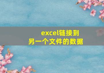 excel链接到另一个文件的数据