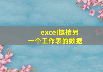 excel链接另一个工作表的数据