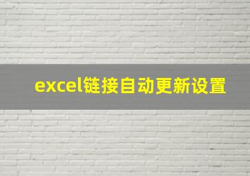 excel链接自动更新设置