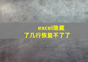 excel隐藏了几行恢复不了了