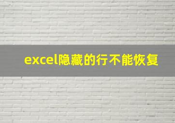 excel隐藏的行不能恢复