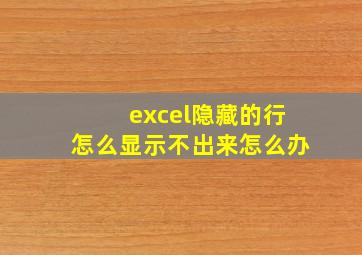 excel隐藏的行怎么显示不出来怎么办