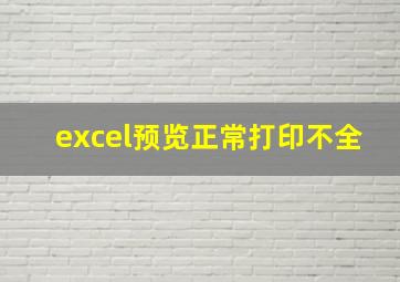 excel预览正常打印不全