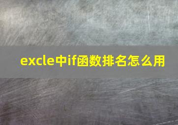 excle中if函数排名怎么用