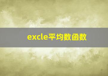 excle平均数函数