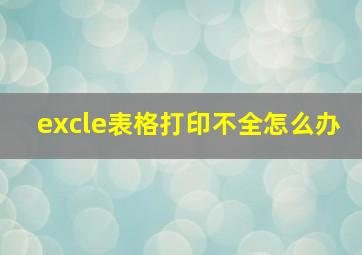 excle表格打印不全怎么办