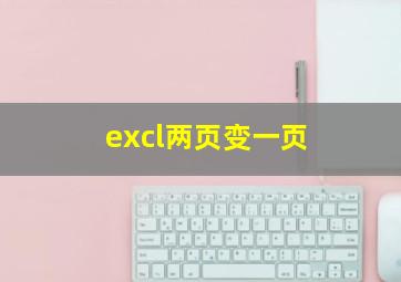 excl两页变一页