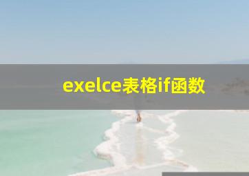 exelce表格if函数