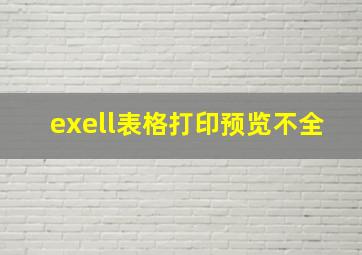 exell表格打印预览不全