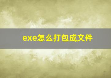 exe怎么打包成文件