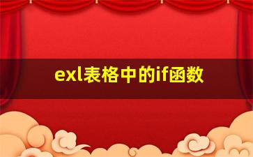 exl表格中的if函数