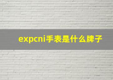 expcni手表是什么牌子