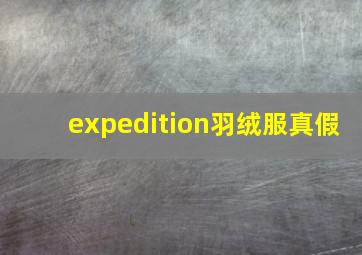 expedition羽绒服真假