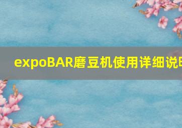 expoBAR磨豆机使用详细说明