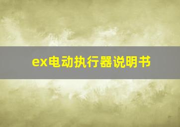 ex电动执行器说明书