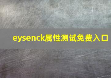 eysenck属性测试免费入口