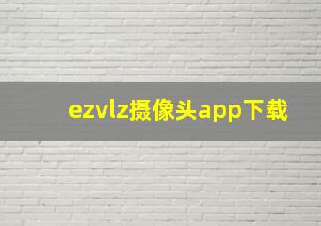 ezvlz摄像头app下载