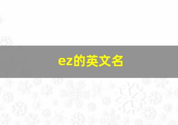 ez的英文名