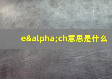 eαch意思是什么