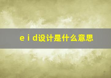 eⅰd设计是什么意思