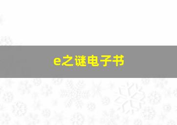 e之谜电子书