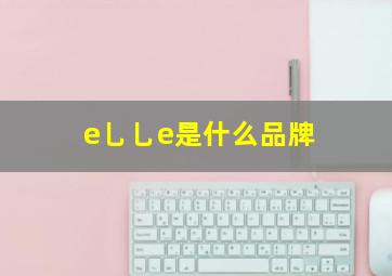 e乚乚e是什么品牌