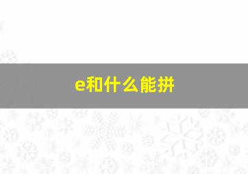 e和什么能拼