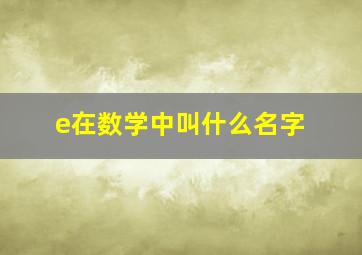 e在数学中叫什么名字